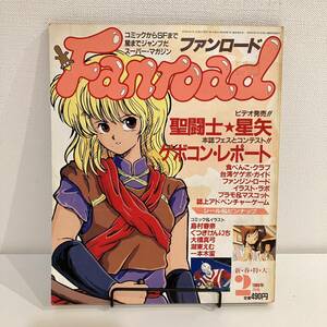 230324[ seal & pin nap attaching ] Fanroad 1988 year 2 month number *... star night Asaka Yui Sugiura Miyuki Horie .. . retro anime game that time thing magazine manga SF literary coterie magazine 