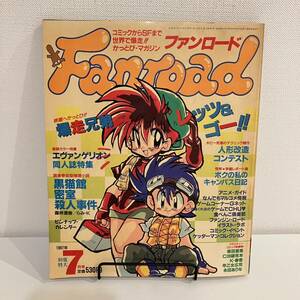 230324【カレンダー付】ファンロード1997年7月号★エヴァンゲリオン同人誌特集 人形改造★レトロアニメゲーム当時物雑誌漫画SF同人誌