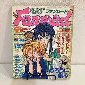 230324【シール&カレンダー付】ファンロード1996年9月号★るろうに剣心 ぬ〜べ〜 柴田亜美★レトロアニメゲーム当時物雑誌漫画SF同人誌