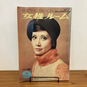 230330希少ニット雑誌★女性ルーム 1972年9月号★KNITTING FASHION monthly★昭和レトロファッション当時物★洋裁手芸本編み物手編み