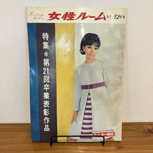 [ price cut ]230330 rare knitted magazine * woman room 1967 year 12 month number *KNITTING FASHION monthly* Showa Retro fashion that time thing * dressmaking handicrafts book knitting 