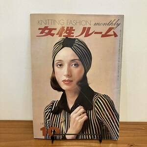 230330希少ニット雑誌★女性ルーム1973年10月号★KNITTING FASHION monthly★昭和レトロファッション当時物洋裁手芸本編み物シルバー編み機