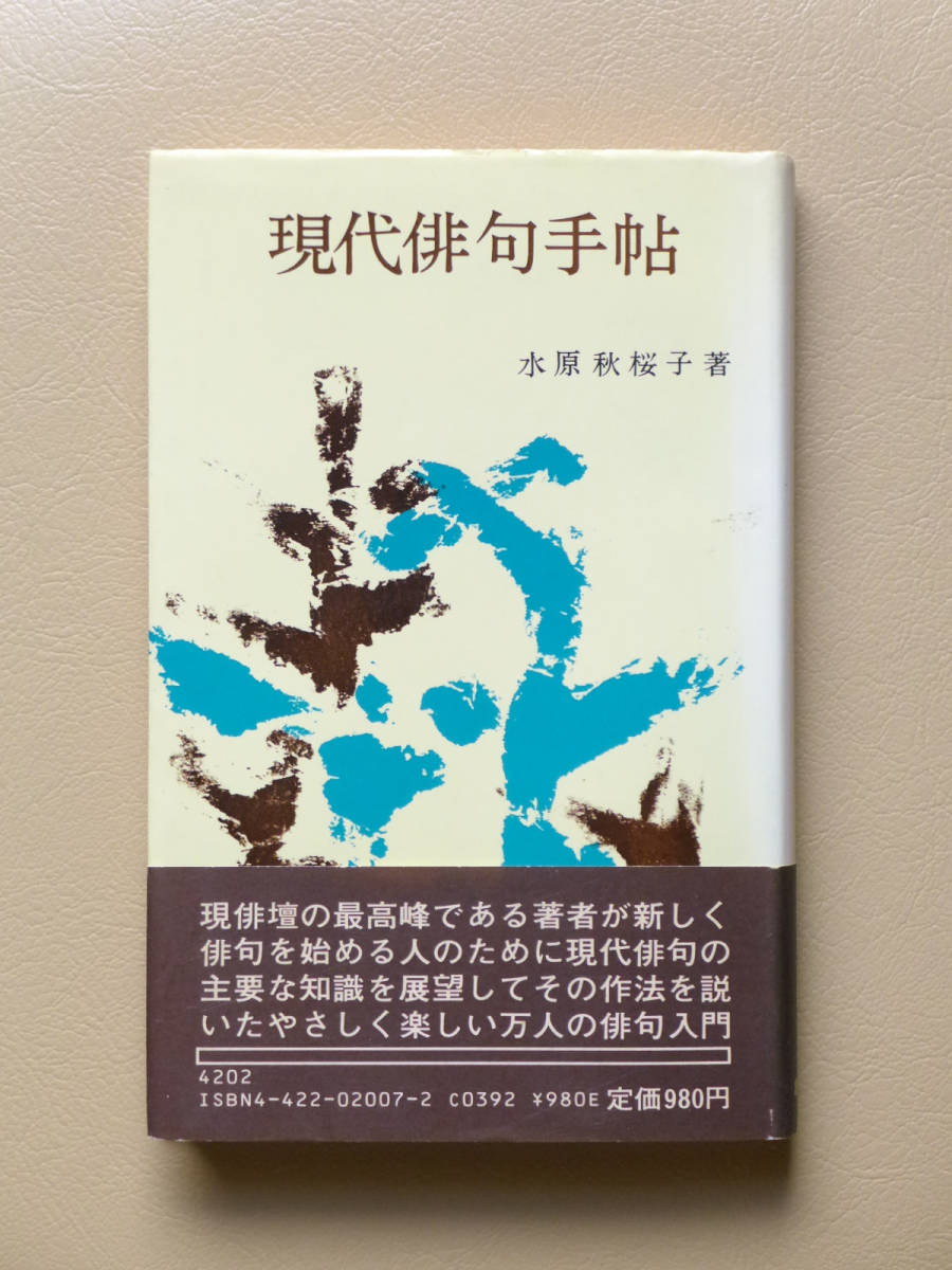 年最新ヤフオク! 水原秋桜子の中古品・新品・未使用品一覧