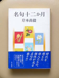 ■□名句十二か月　岸本尚毅　富士見書房□■現代俳句 俳諧 連歌 句会 歳時記 短詩形