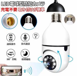 防犯カメラ LED電球型 見守りカメラ 電球型カメラ 屋外 200万画素 自動録画 音声通話 設置簡単 遠隔 E27口金対応