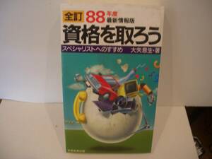 資格を取ろう　スペシャリストへのすすめ　大矢息生著　金羊社