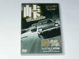 中古DVD　峠最強伝説　1stSTAGE総集編　Part2 TOUGE BATTLE SPECIAL