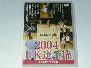 中古DVD　2004UK選手権　プロ＆アマ ラテン編　　