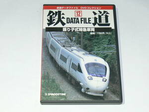 中古DVD　DeA版　鉄道　12　振り子式特急車両