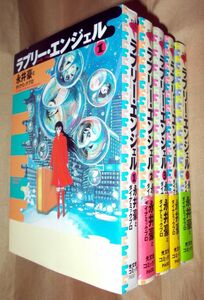 永井豪　ラブリー・エンジェル　全５巻セット　光文社　光文社コミックス