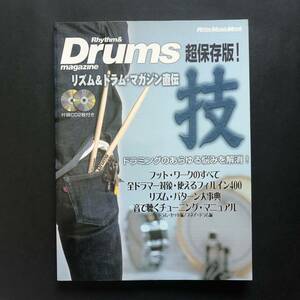 リズム&ドラムマガジン直伝 技 CD付 リットーミュージックムック