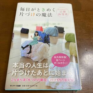 人生がときめく片づけの魔法 近藤麻理恵