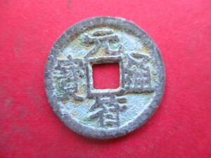 珍しい渡来銭　元符通寶　中国　北宋銭