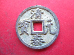 極めて珍しい渡来銭　清泰元寳　中国　後唐（五代十国）銭