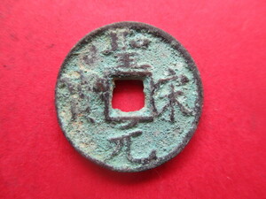 珍しい渡来銭　聖宋元寶　中国　北宋銭