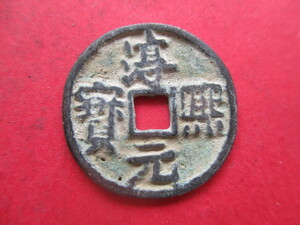 珍しい渡来銭　淳煕元寶　中国　南宋銭