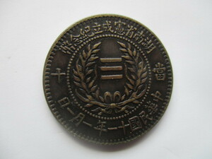 中国の銅貨　中華民国十一年一月一日　湖南省憲成立紀年幣