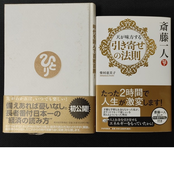 2冊★斎藤一人 天が味方する 引き寄せの法則 柴村恵美子★斎藤一人の 世の中はこう変わる!(成功哲学 幸せ 人もお金も引き寄せる 自己啓発