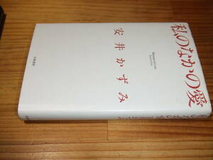 安井かずみ　’９４新装版　私のなかの愛　大和書房　