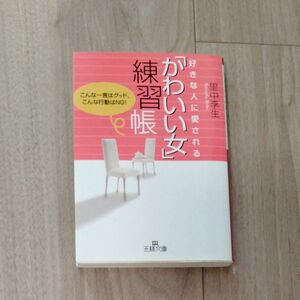 好きな人に愛される「かわいい女」練習帳 （王様文庫） 里中李生／著