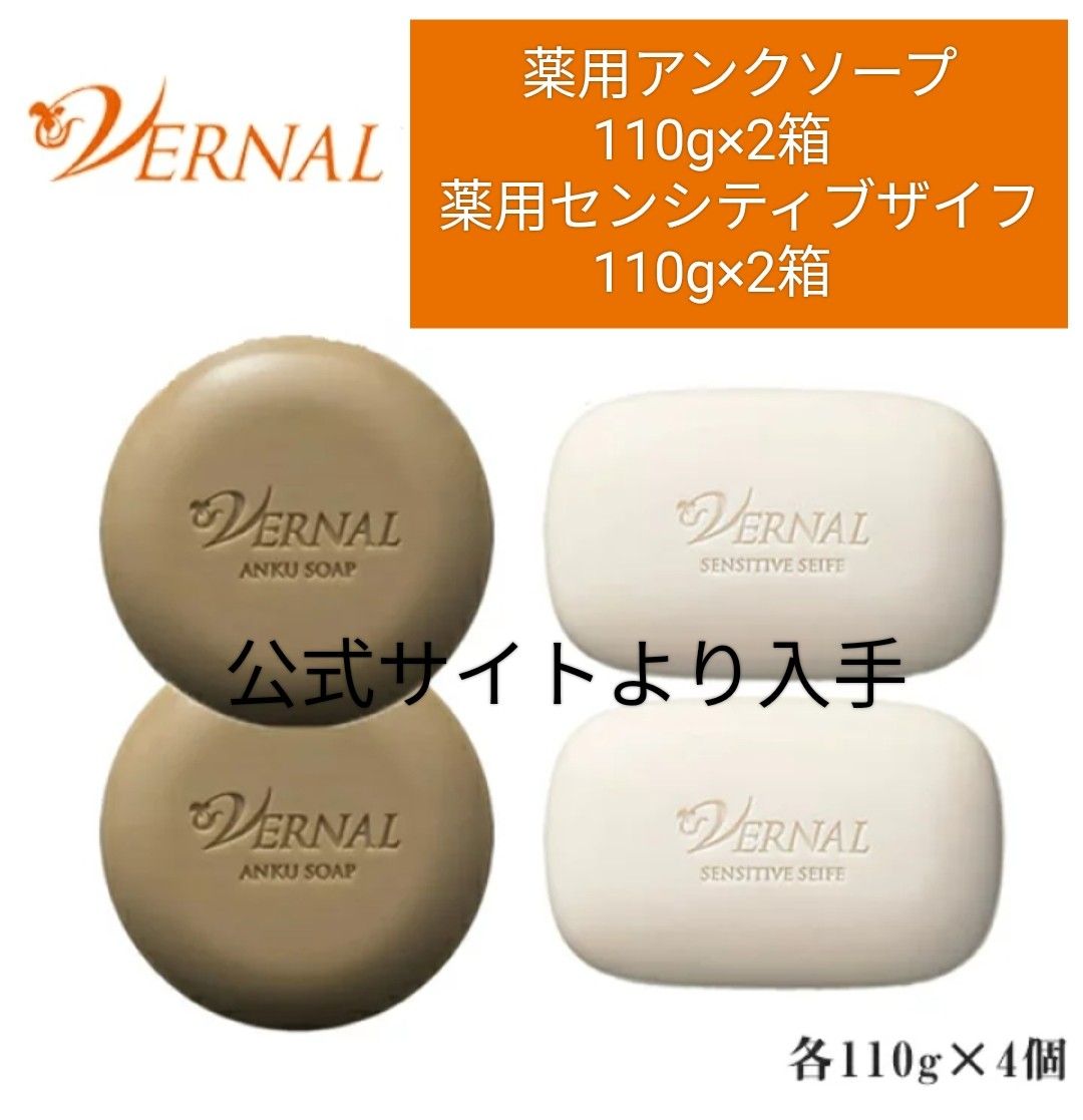 売却 ヴァーナル アンクソープ センシティブザイフ 110g 2個セット