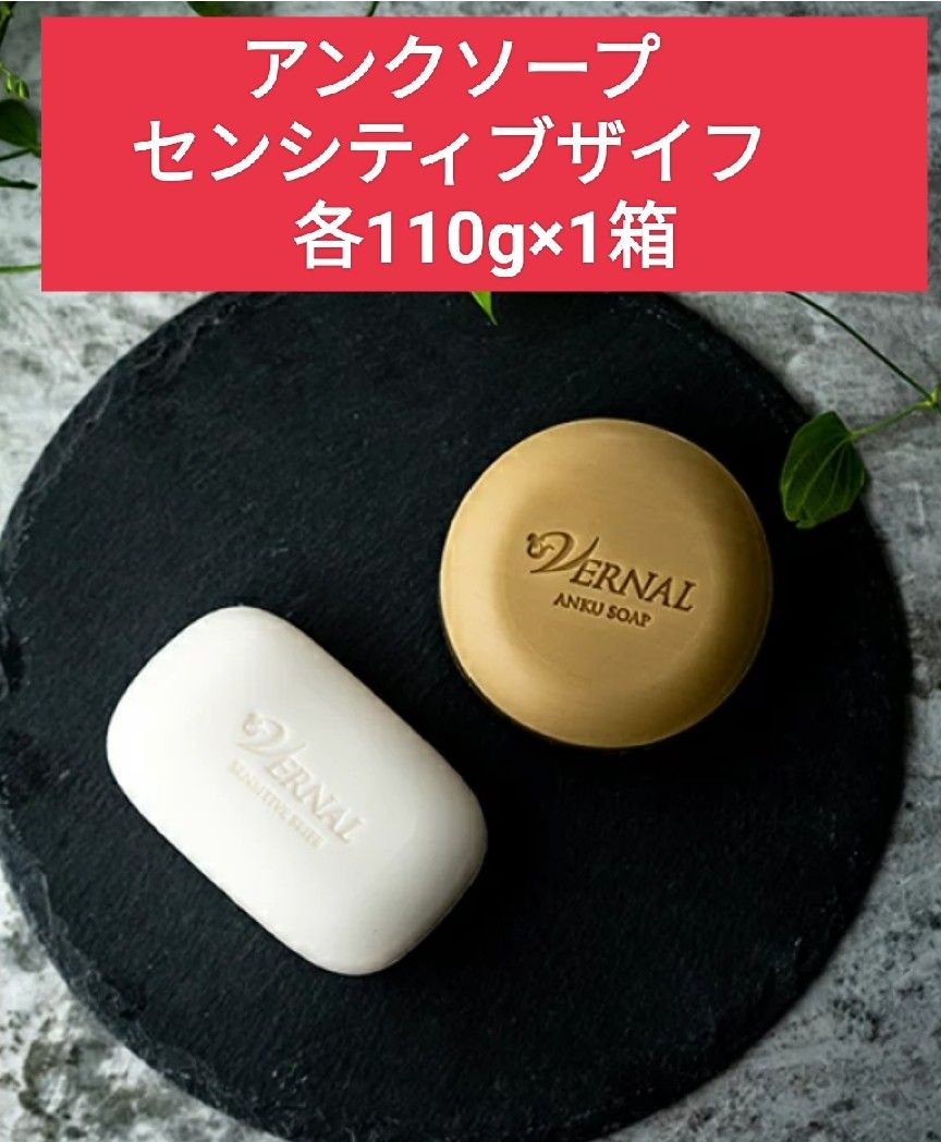 最安値挑戦!ヴァーナル 石鹸 センシティブザイフ 2個 アンクソープ