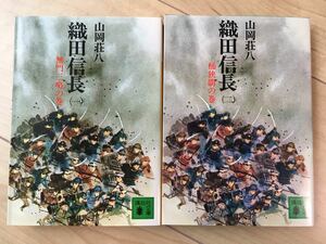 織田信長　１ （講談社文庫） 山岡荘八／〔著〕