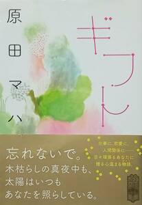 ◇文庫◇ギフト／原田マハ◇ポプラ文庫◇※送料別 匿名配送 初版