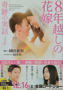 ◇文庫◇8年越しの花嫁 -奇跡の実話-／岡田惠和・国井圭◇主婦の友社◇※送料別 匿名配送 初版