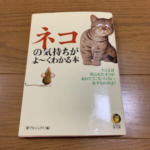 ★ネコの気持ちがよーくわかる本★ＫＡＷＡＤＥ夢文庫★夢プロジェクト【編】