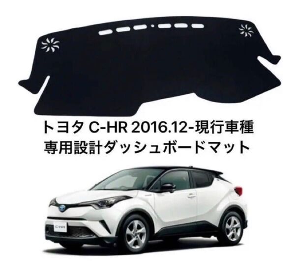 トヨタ C-HR 2016.-現行車種専用設計ダッシュボードマット 37