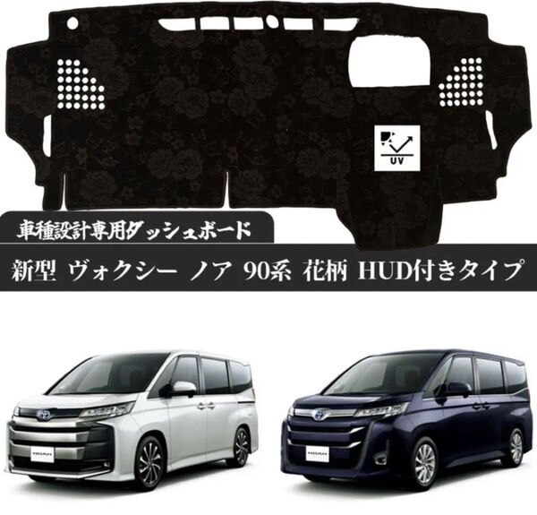 ローズ柄新商品!ヴォクシー ノア90系 HUD付き ダッシュボードマット77-2