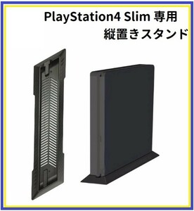 即決…新品 Sony PlayStation4 PS4 Slim 専用 省スペース 縦置きスタンド 冷却 放熱 コンパクト収納 G198