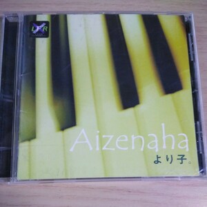 II037　CD　Aizenaha より子。　１．イロ　２．ほんとはね　３．LAST OF PAST