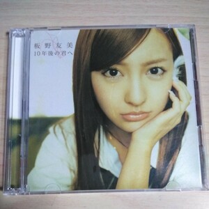 LL054　CD+DVD　板野友美　CD　１．１０年後の君へ　２．Chone