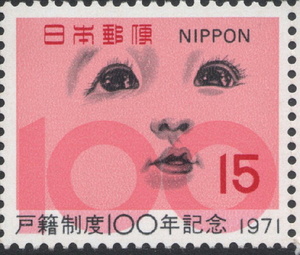 記念切手　戸籍制度100年記念　1971年発行