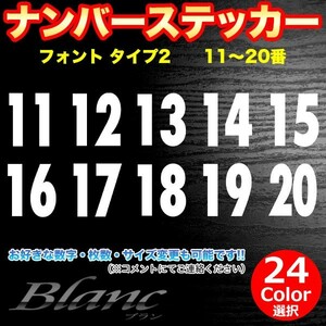 ★ヘルメット ナンバー タイプ2　11～20番 ステッカー 番号 数字 野球 ベースボール ソフトボール アイスホッケー スポーツ ゼッケン