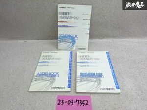 トヨタ純正 NHZP-W58S カーナビ用 取説 取り扱い説明書 3冊セット 棚2A17