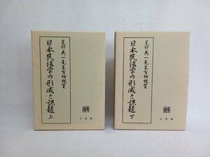 日本民法学の形成と課題　上下巻セット　有斐閣