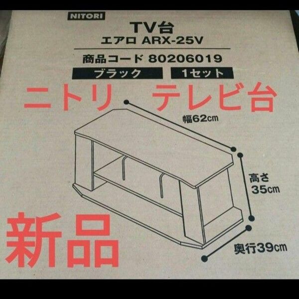 ニトリ NITORI テレビ台 TV台 ラック 本棚 エアロ ARX-25V 新品