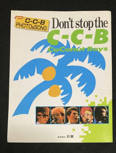 ※送料無料※ C-C-B ファンブック PHOTO & SONG Don't stop the C-C-B ココナッツボーイズ 笠浩二 