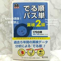 音声アプリ対応　英検2級 でる順パス単 　旺文社英検書　単行本　旺文社 (編集)　文部科学省後援_画像1