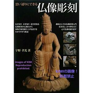 思い通りにできる仏像彫刻 単行本 宇野 孝光 (著)　誠文堂新光社 仏を知り木を知り道具を知る。 仏像彫刻の心構えから弥勒菩薩を彫り上げ