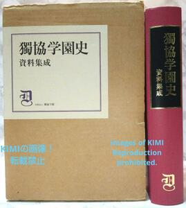 獨協学園史　資料集成　大型本　獨協学園百年史編纂委員会　編著　獨協学園