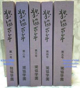 独協百年　全5巻　独協学園百年史編纂委員会　本　古書