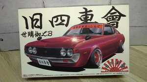 アオシマ 1/24 旧四車會チキチキれーしんぐ　世璃伽　セリカＬＢ　