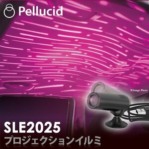 ペルシード　プロジェクションイルミ　SLE2025　ピンクLED　車内 ルーフ　フロアライト　イルミネーション 　新品