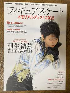 フィギュアスケートメモリアルブック! 2015 表紙　羽生結弦