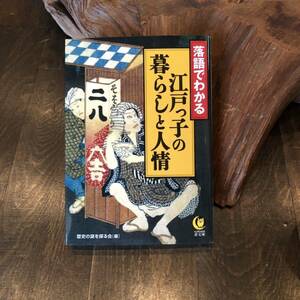 落語でわかる 江戸っ子の暮らしと人情☆粋 博学 時代 歴史 風流 古典 風情 情緒 吉原 長屋 庶民 芝居 侍 商売 幕府 流行 生活 文化 寄席