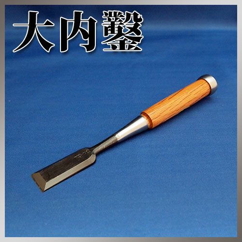 2025年最新】Yahoo!オークション -大内鑿の中古品・新品・未使用 2025年最新】Yahoo!オークション -大内鑿の中古品・新品・未使用